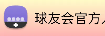 球友会官方入口 logo